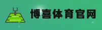 博喜「CN」官方网站｜专业品牌 2026