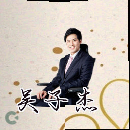 吴子杰